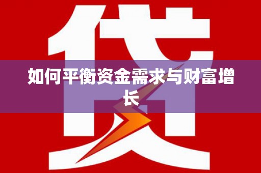 天水如何平衡资金需求与财富增长