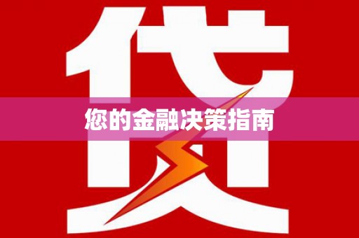 孟州您的金融决策指南