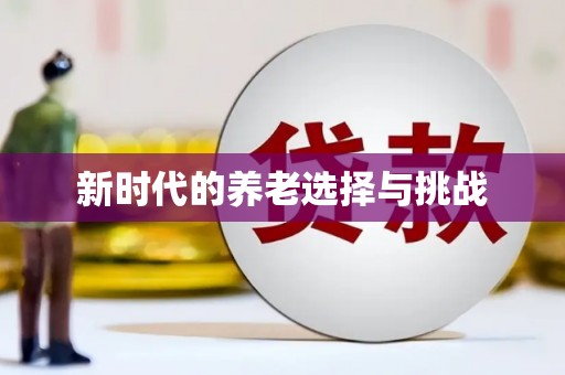 井陉矿区新时代的养老选择与挑战