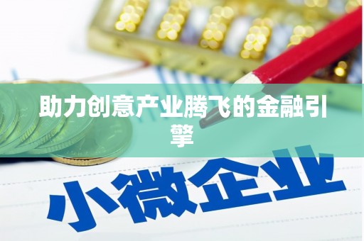 合川助力创意产业腾飞的金融引擎