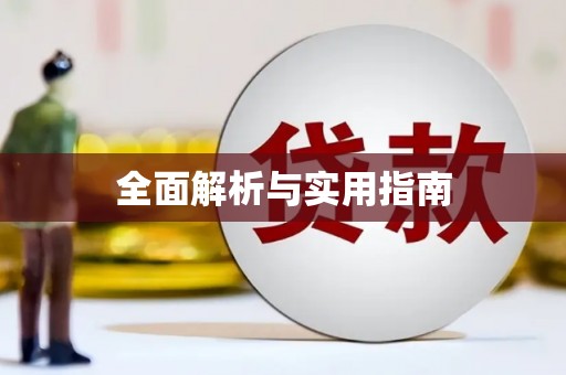 宁晋全面解析与实用指南