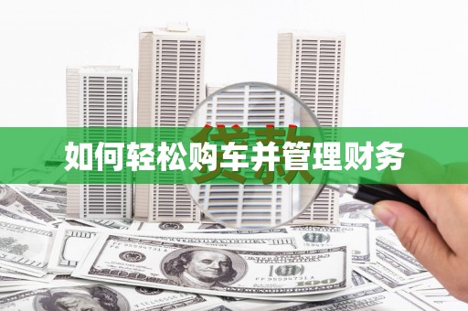 宁城如何轻松购车并管理财务