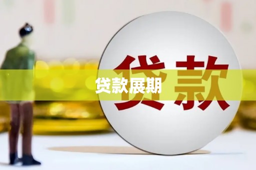 宁城贷款展期