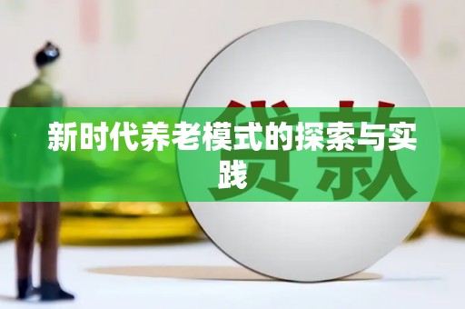 溪州新时代养老模式的探索与实践