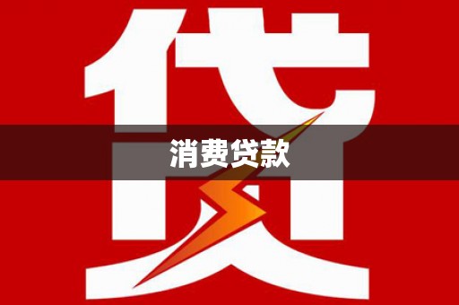 乡城消费贷款