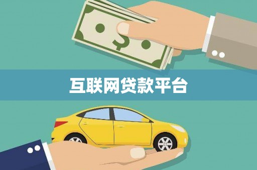 张北互联网贷款平台