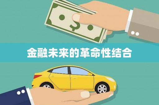 旌德金融未来的革命性结合