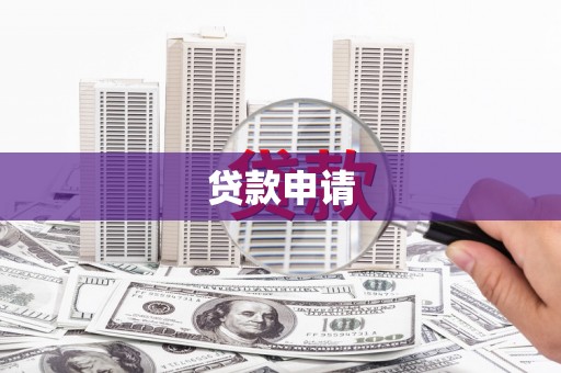 鹿泉贷款申请