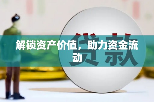 全椒解锁资产价值，助力资金流动