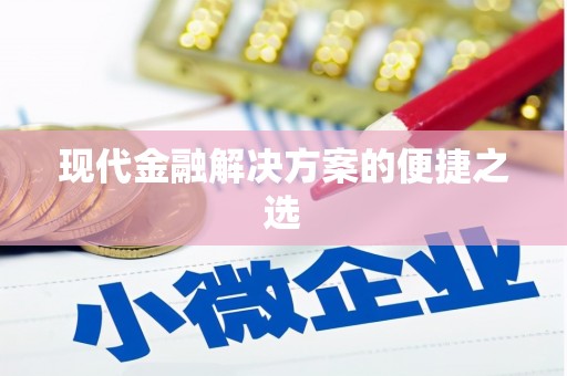 怀柔现代金融解决方案的便捷之选