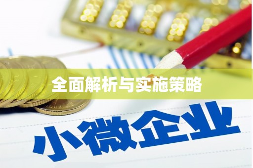 平安全面解析与实施策略