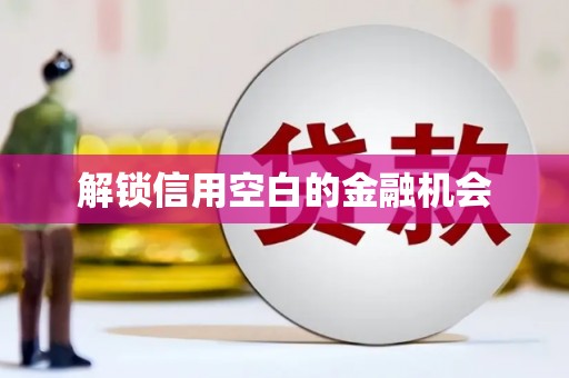 古坑解锁信用空白的金融机会