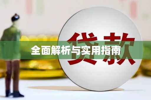 花都全面解析与实用指南