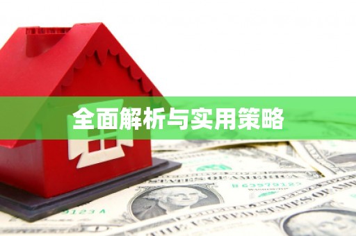颍泉全面解析与实用策略