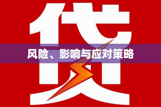 小金风险、影响与应对策略