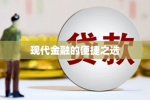 洪洞现代金融的便捷之选 洪洞现代金融的便捷之选