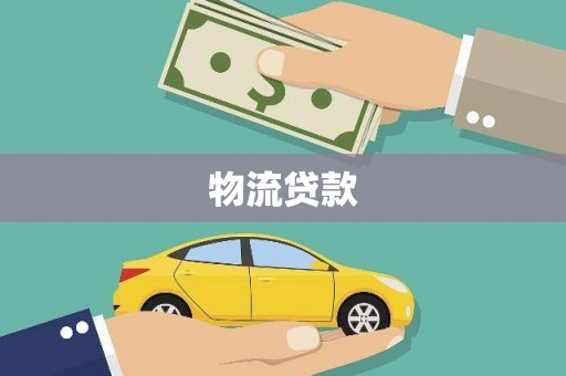 四湖物流贷款