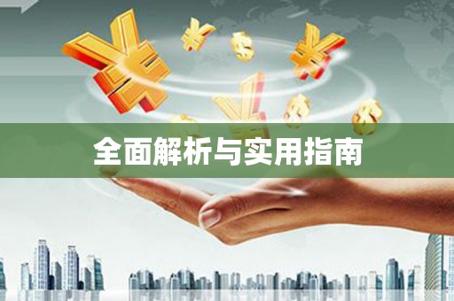 富县全面解析与实用指南