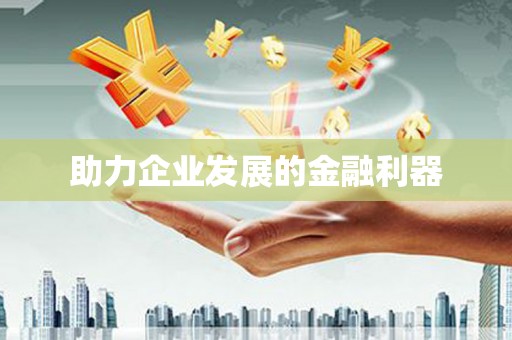 代县助力企业发展的金融利器