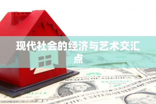 中卫现代社会的经济与艺术交汇点