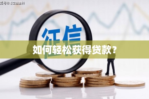连云如何轻松获得贷款？