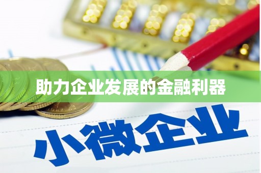 海拉尔助力企业发展的金融利器