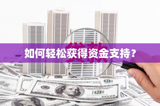 咸丰如何轻松获得资金支持？