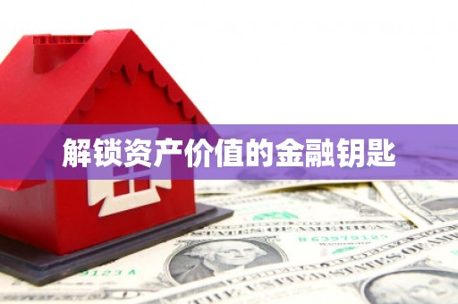 普兰解锁资产价值的金融钥匙