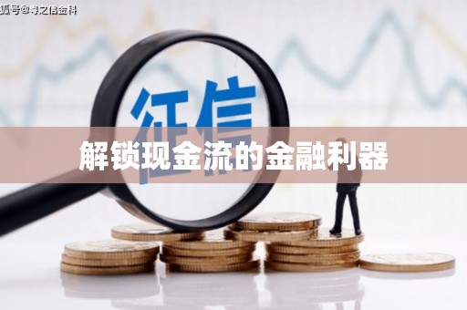 高平解锁现金流的金融利器
