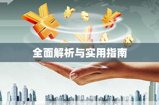 临翔全面解析与实用指南