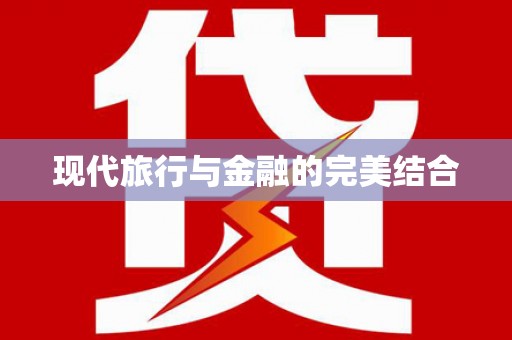 树林现代旅行与金融的完美结合
