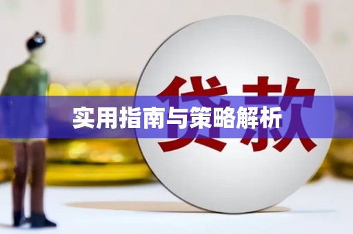 定兴实用指南与策略解析