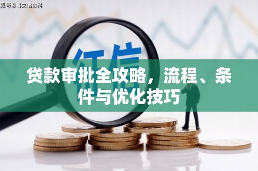 泉山贷款审批全攻略，流程、条件与优化技巧