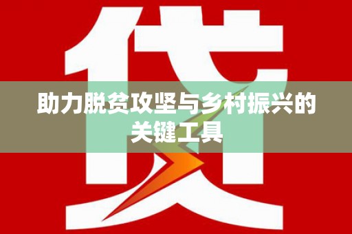 潭子助力脱贫攻坚与乡村振兴的关键工具