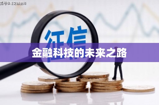 安吉金融科技的未来之路