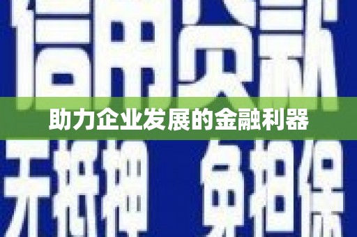 含山助力企业发展的金融利器