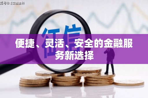 金坛便捷、灵活、安全的金融服务新选择