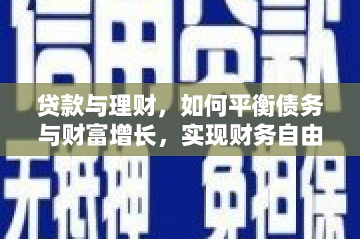 高碑店贷款与理财，如何平衡债务与财富增长，实现财务自由