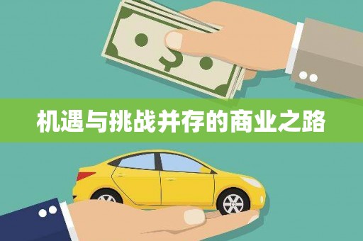 怀化机遇与挑战并存的商业之路