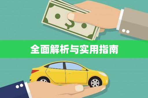 石排全面解析与实用指南