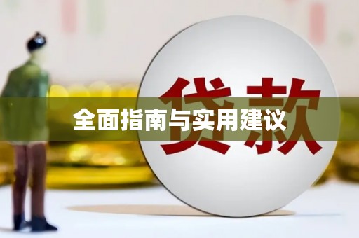 久治全面指南与实用建议