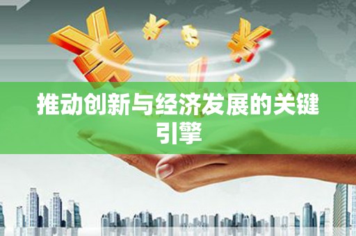 泗县推动创新与经济发展的关键引擎