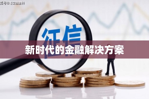 措勤新时代的金融解决方案