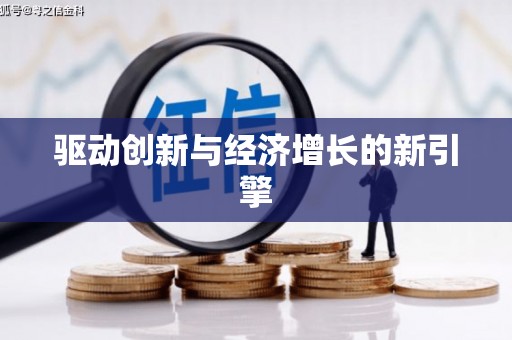 万载驱动创新与经济增长的新引擎