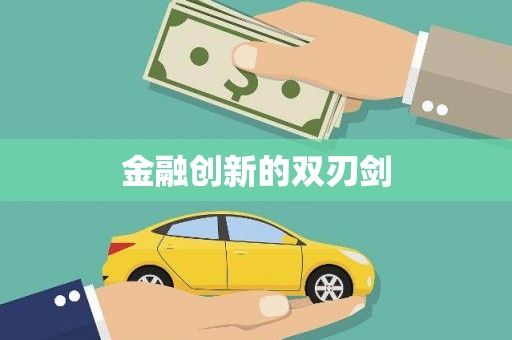 雨山金融创新的双刃剑