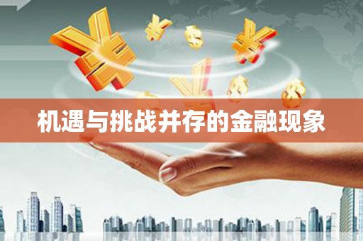 揭东机遇与挑战并存的金融现象