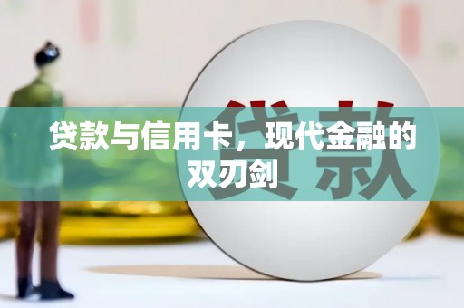 阜阳贷款与信用卡，现代金融的双刃剑