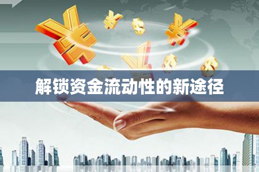 双清解锁资金流动性的新途径